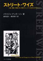 ｽﾄﾘｰﾄ･ﾜｲｽﾞ : 人種/階層/変動にゆらぐ都市ｺﾐｭﾆﾃｨに生きる人びとのｺｰﾄﾞ
