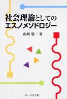 社会理論としてのエスノメソドロジー
