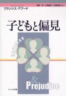 子どもと偏見