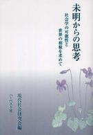 未明からの思考 社会学の可能性と世界の相貌を求めて