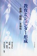 教育とジェンダー形成 葛藤・錯綜/主体性