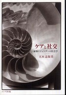 ケアと社交 家族とジェンダーの社会学