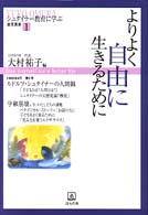 よりよく自由に生きるために シュタイナー教育に学ぶ通信講座 / 大村祐子編 ; 1
