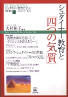 シュタイナー教育と「四つの気質」 シュタイナー教育に学ぶ通信講座 / 大村祐子編 ; 4