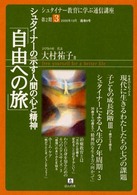 シュタイナーの示す人間の心と精神「自由への旅」 シュタイナー教育に学ぶ通信講座 / 大村祐子編 ; 第2期3