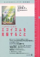 シュタイナーに学ぶ「エゴイズムを克服すること」 シュタイナー教育に学ぶ通信講座 / 大村祐子編 ; 第3期3