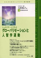 シュタイナーに学ぶ「グローバリゼーションと人智学運動」 シュタイナー教育に学ぶ通信講座 / 大村祐子編 ; 第3期4