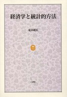経済学と統計的方法