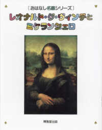 レオナルド・ダ・ヴィンチとミケランジェロ おはなし名画シリーズ