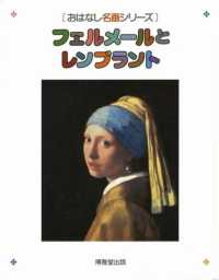 フェルメールとレンブラント おはなし名画シリーズ ; 17