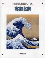 葛飾北斎 おはなし名画シリーズ