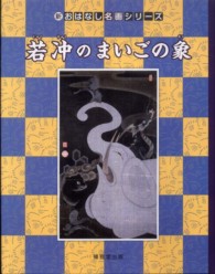 若冲のまいごの象 おはなし名画シリーズ ; 新 ; 22