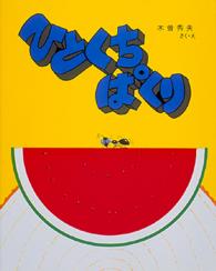 ひとくちぱくり ぶんけい絵本のひろば