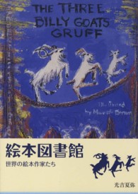 絵本図書館 新装版 世界の絵本作家たち