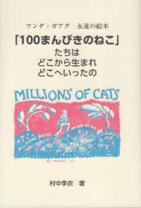 「100まんびきのねこ」たちはどこから生まれどこへいったの
