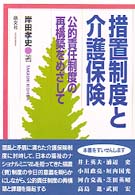 措置制度と介護保険 公的責任制度の再構築をめざして