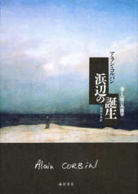 浜辺の誕生 海と人間の系譜学