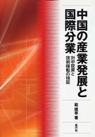 中国の産業発展と国際分業 対中投資と技術移転の検証