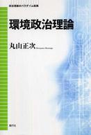 環境政治理論 政治理論のﾊﾟﾗﾀﾞｲﾑ転換