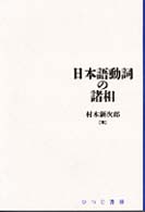 日本語動詞の諸相 日本語研究叢書 ; 第1期第1巻