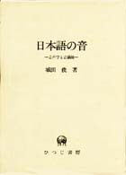 日本語の音 音声学と音韻学 ひつじ研究叢書  言語編  第3巻