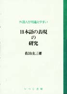 外国人が間違えやすい日本語の表現の研究 日本語の表現の研究