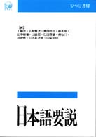 日本語要説 言語学ﾃｷｽﾄ叢書 ; 第I巻