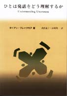 ひとは発話をどう理解するか 関連性理論入門