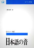 日本語の音 音声学と音韻論 言語学テキスト叢書 ; 第3巻