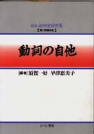 動詞の自他 日本語研究資料集 ; 第1期第8巻