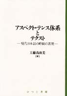 アスペクト・テンス体系とテクスト 現代日本語の時間の表現 日本語研究叢書