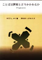 ことばは世界とどうかかわるか 語用論入門 言語学翻訳叢書 ; 第2巻