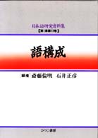 語構成 日本語研究資料集 ; 第1期第13巻