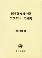 日本語方言一型アクセントの研究 ひつじ研究叢書 ; 言語編 第15巻