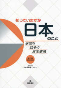 知っていますか日本のこと 学ぼう話そう日本事情