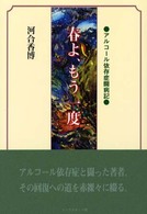 春よ、もう一度 アルコール依存症闘病記