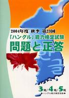 「ハングル」能力検定試験3級・4級・5級問題と正答 第23回(2004年度秋季)