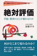 絶対評価 学校・教育のどこが変わるのか 親と教師で考えるこれからの学校 ; 1
