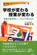 学校が変わる授業が変わる 多様な教育的ニーズにどう答えるか 親と教師で考えるこれからの学校 ; 3