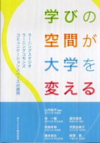 学びの空間が大学を変える ラーニングスタジオ, ラーニングコモンズ, コミュニケーションスペースの展開
