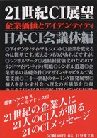 21世紀CI展望 企業価値とアイデンティティ