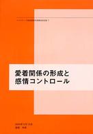 愛着関係の形成と感情コントロール ヘルスワーク協会西尾和美講演会記録 ; 7