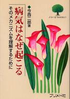 病気はなぜ起こる そのメカニズムを理解するために ぷらいまりBooks ; 3