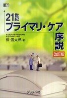 21世紀プライマリ・ケア序説