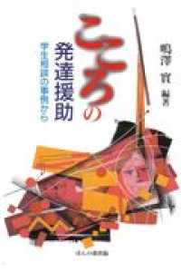 こころの発達援助 学生相談の事例から