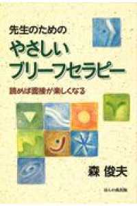 先生のためのやさしいﾌﾞﾘｰﾌｾﾗﾋﾟｰ 読めば面接が楽しくなる
