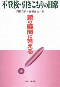 不登校･引きこもりの日常 親の疑問に答える