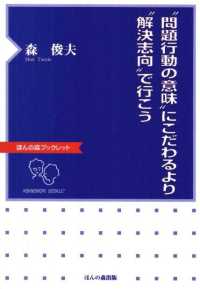 “問題行動の意味"にこだわるより“解決志向"で行こう ほんの森ブックレット