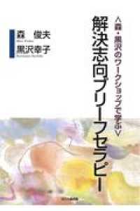 解決志向ﾌﾞﾘｰﾌｾﾗﾋﾟｰ 森･黒沢のﾜｰｸｼｮｯﾌﾟで学ぶ