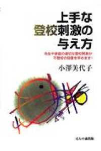 上手な登校刺激の与え方 [正] 先生や家庭の適切な登校刺激が不登校の回復を早めます!